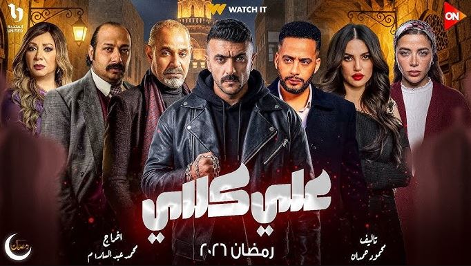 مسلسل علي كلاي الحلقة 5