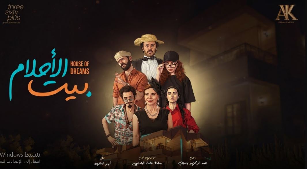 مسلسل بيت الاحلام الحلقة 5