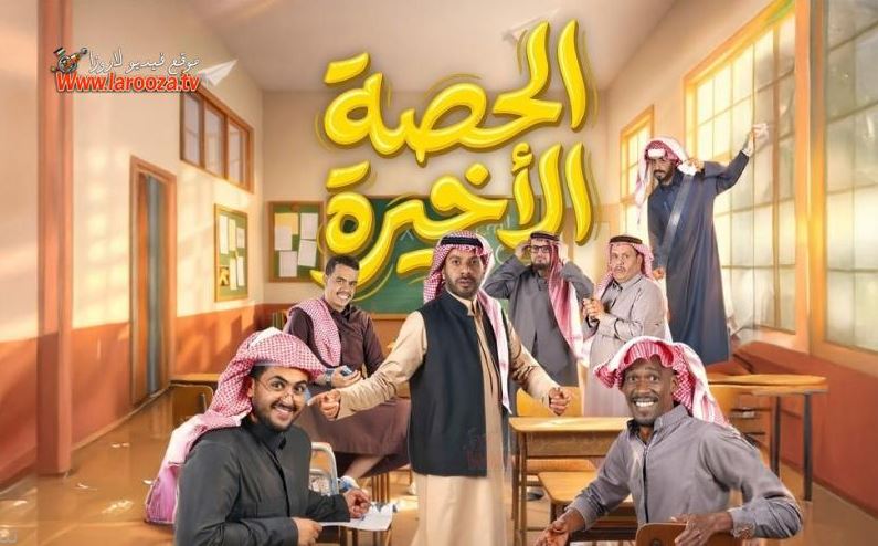 مسلسل الحصة الاخيرة الحلقة 16