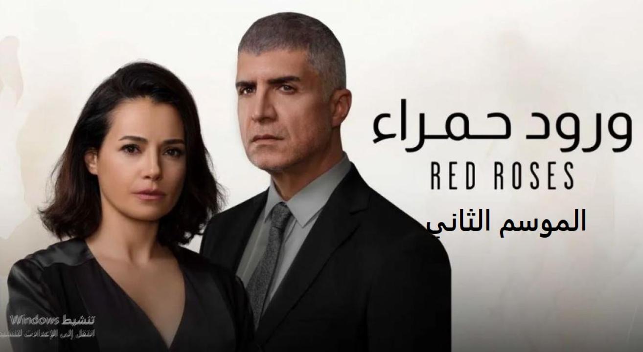 مسلسل ورود حمراء الموسم الثاني الحلقة 1 مدبلجة