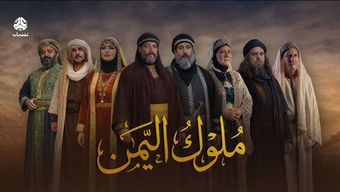 مسلسل ملوك اليمن الحلقة 8