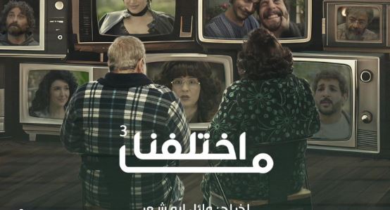 مسلسل ما اختلفنا 3 الحلقة 23