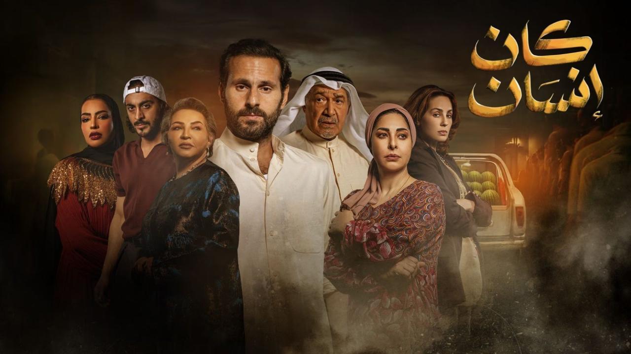 مسلسل كان إنسان الحلقة 1 الاولى