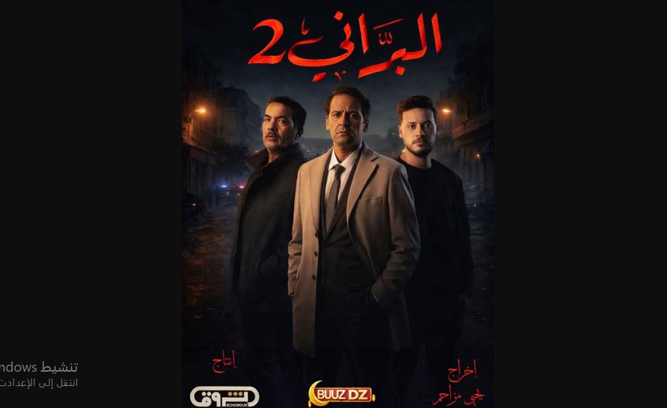 مسلسل البراني 2 الحلقة 18
