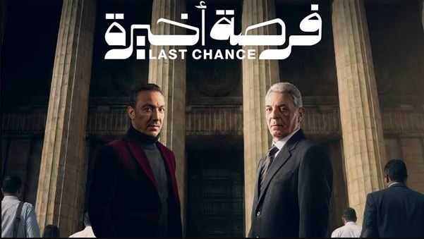 مسلسل فرصة اخيرة الحلقة 12