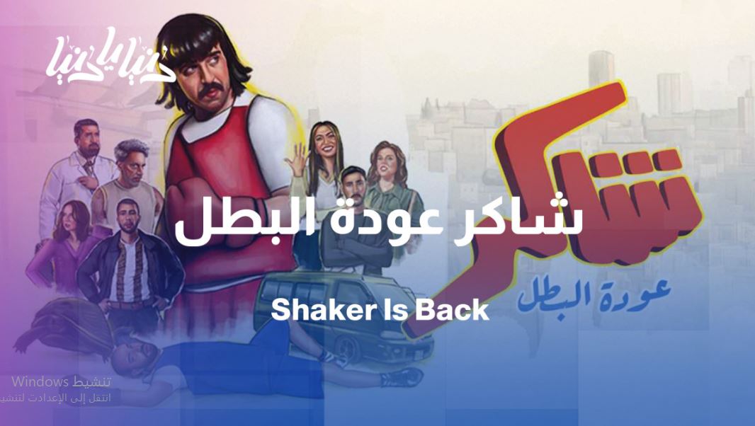 مسلسل شاكر عودة البطل الحلقة 13