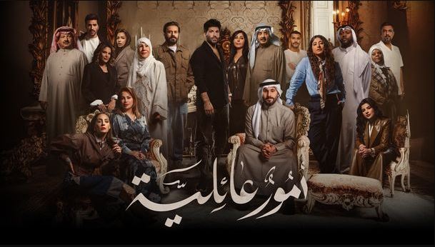 مسلسل امور عائلية الحلقة 25