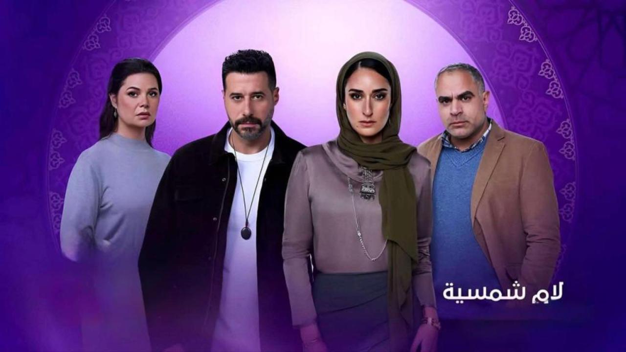 مسلسل لام شمسية الحلقة 5 الخامسة