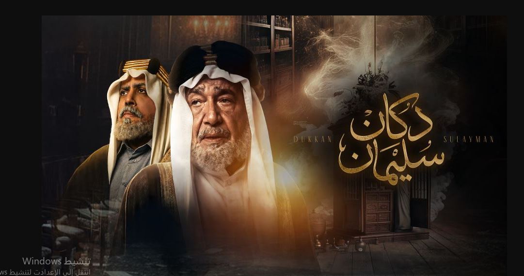 مسلسل  دكان سليمان الحلقة 9