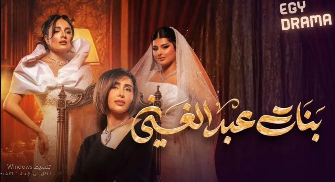 مسلسل بنات عبدالغني الحلقة 7