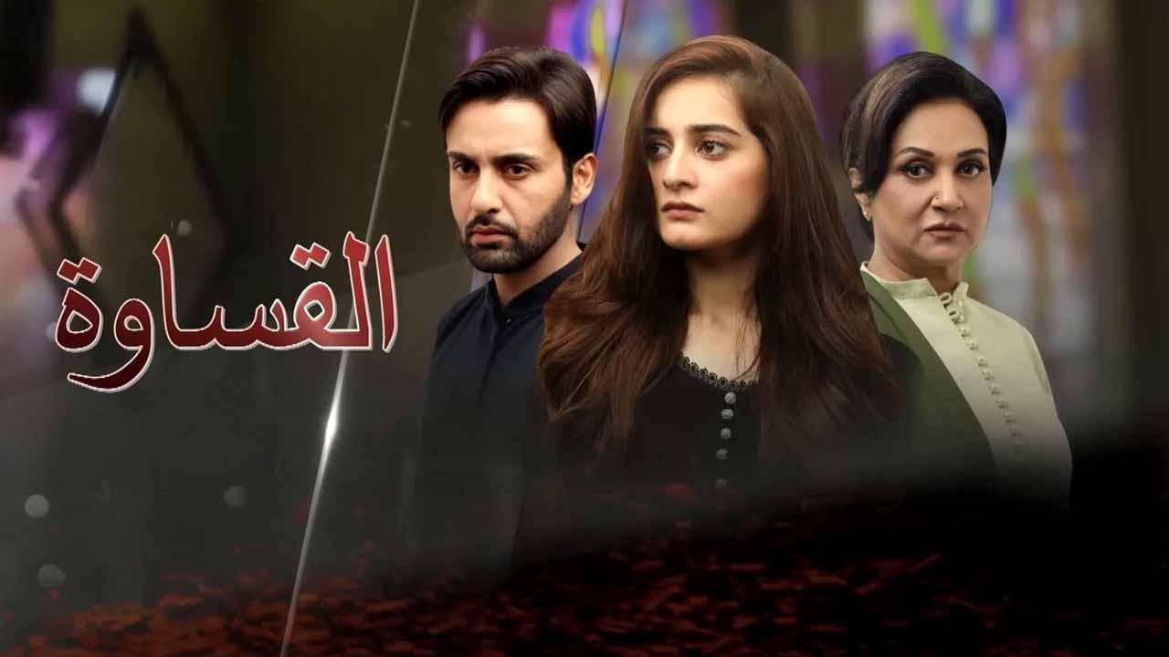 مسلسل القساوة الحلقة 5 الخامسة مدبلجة