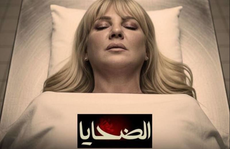 مسلسل الضحايا الحلقة 14