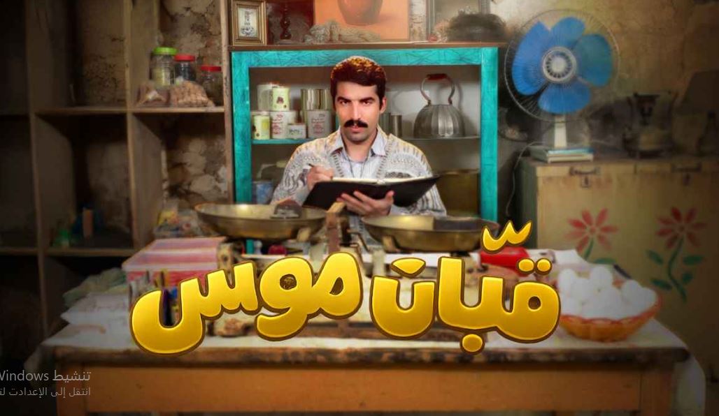 مسلسل قبان موسى الحلقة 9