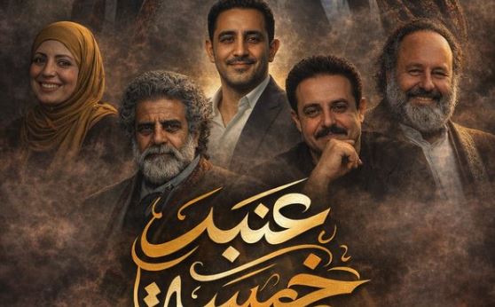 مسلسل عنبر 5 الحلقة 4