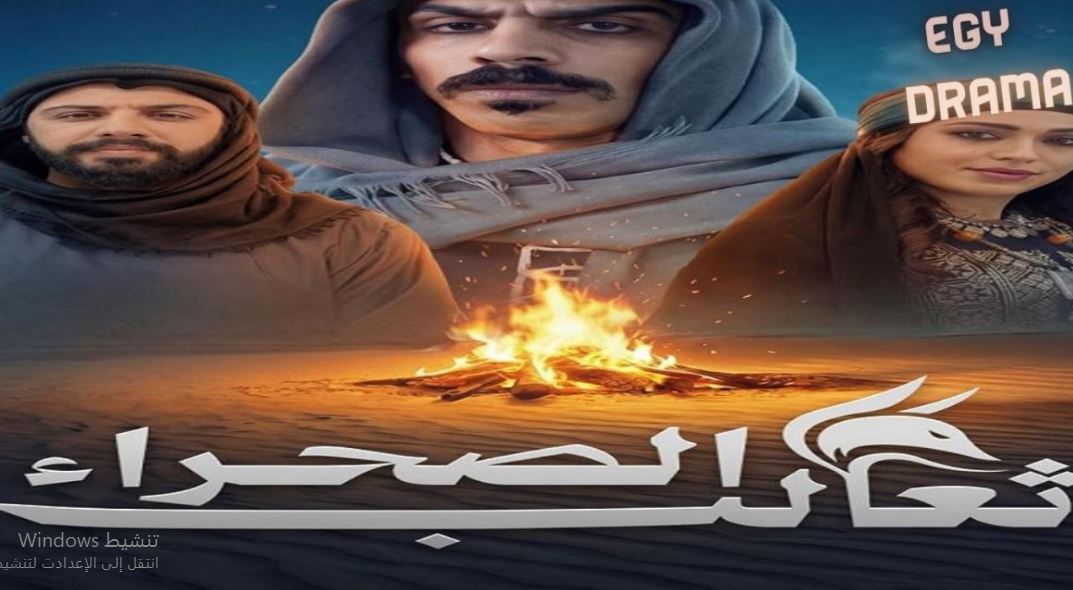 مسلسل ثعالب الصحراء الحلقة 3