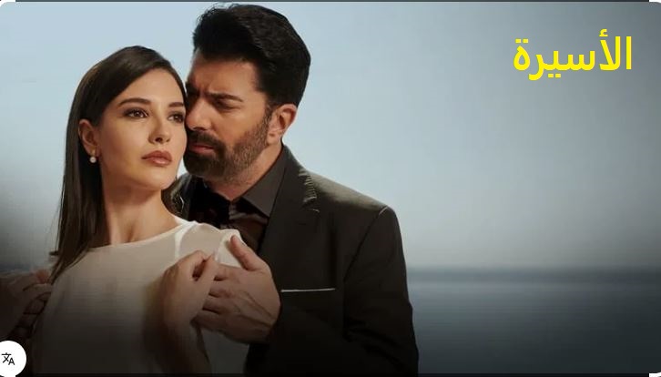 مسلسل الاسيرة الحلقة 178 مدبلج HD