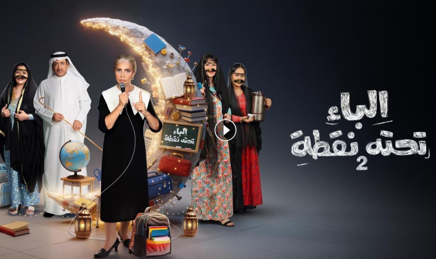 مسلسل الباء تحته نقطة 2 الحلقة 25