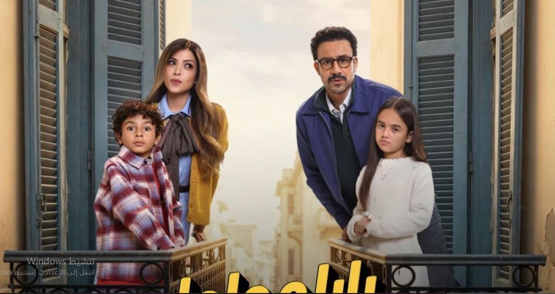 مسلسل  بابا وماما جيران الحلقة 11 الحادية عشر