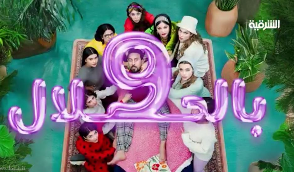 مسلسل 9 بالحلال الحلقة 9