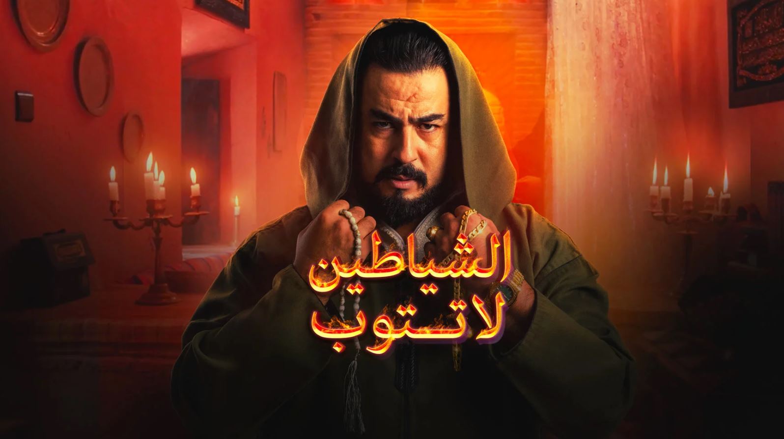 مسلسل الشياطين لا تتوب الحلقة 5