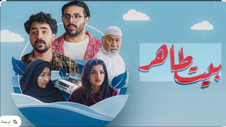 مسلسل بيت طاهر الحلقة 5
