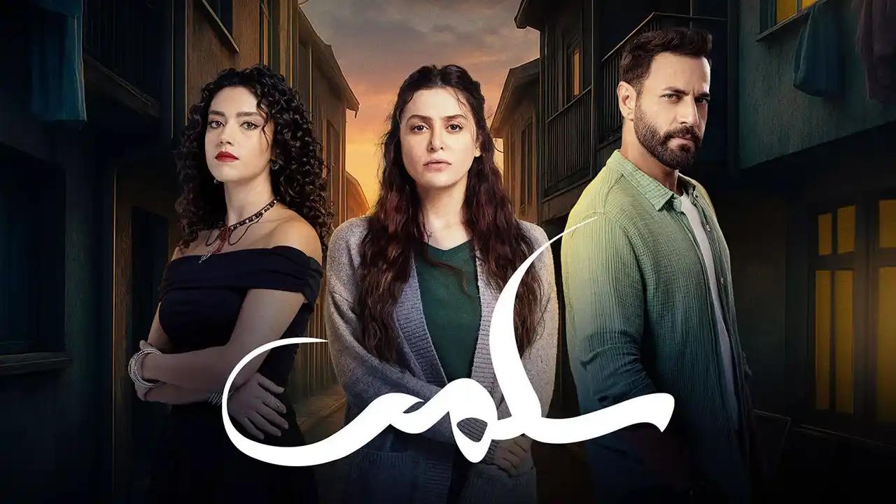 مسلسل سلمى الحلقة 39 التاسعة والثلاثون