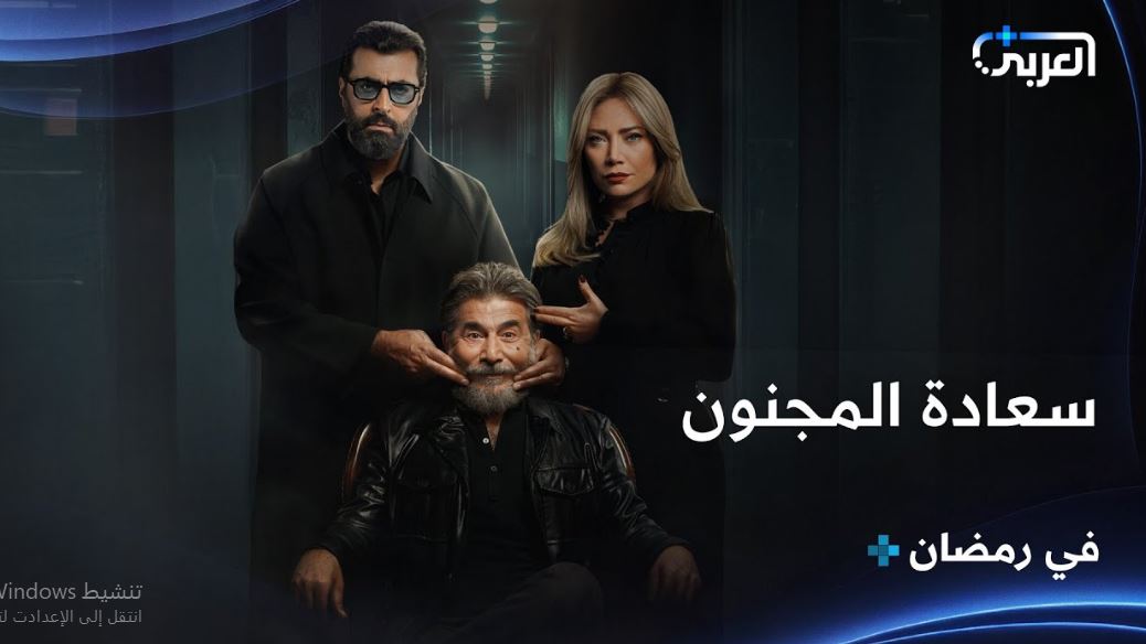 مسلسل سعادة المجنون الحلقة 25