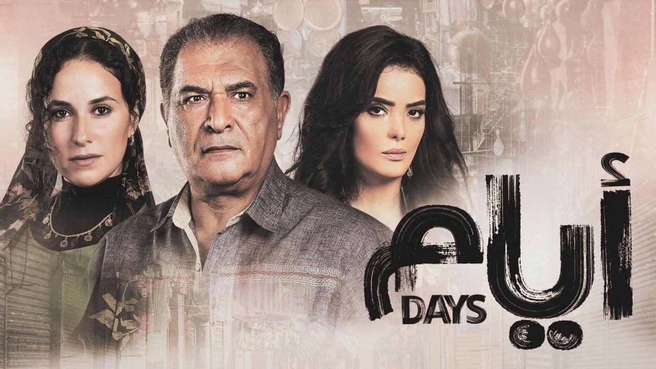 مسلسل ايام الحلقة 19 الموسم الثالث